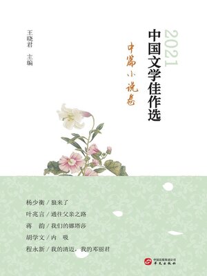 cover image of 中国文学佳作选.中篇小说卷